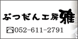 ぶつだん工房 雅 バナー