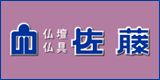 (株)佐藤神仏具店 バナー