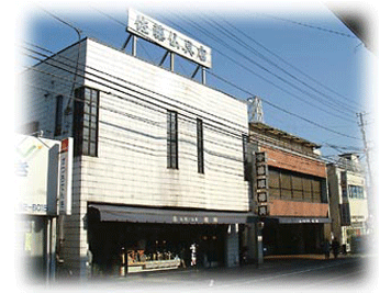 (株)佐藤神仏具店 写真1