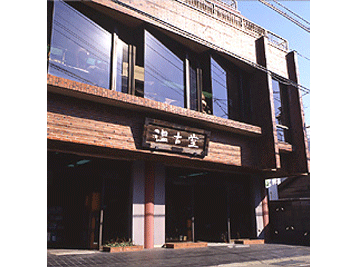 温古堂 写真1