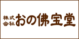 (株)おの佛宝堂 バナー