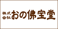 (株)おの佛宝堂