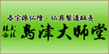 (株)島津大師堂　八尾恩智店 バナー