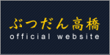 ぶつだん高橋 バナー