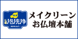 (株)メイクリーン お仏壇本舗 バナー