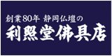 (有)利照堂仏具店 バナー