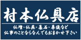 (株)村本仏具店 バナー