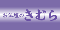 お仏壇のきむら