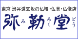 (株)弥勒堂 バナー