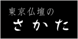 東京仏壇のさかた