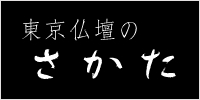 東京仏壇のさかた