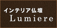 Lumiere(ルミエール)