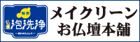 (株)メイクリーン お仏壇本舗